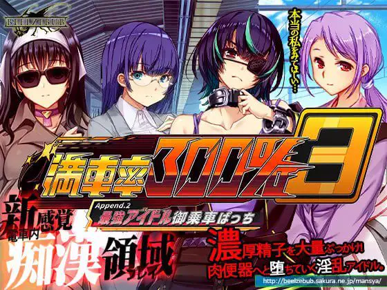 4918[爆款互动SLG/NTR/动态] 满车率300% 3 満車率300% 3≒ Append.3 無敵ヒロイン御乗車ぱっち+存档