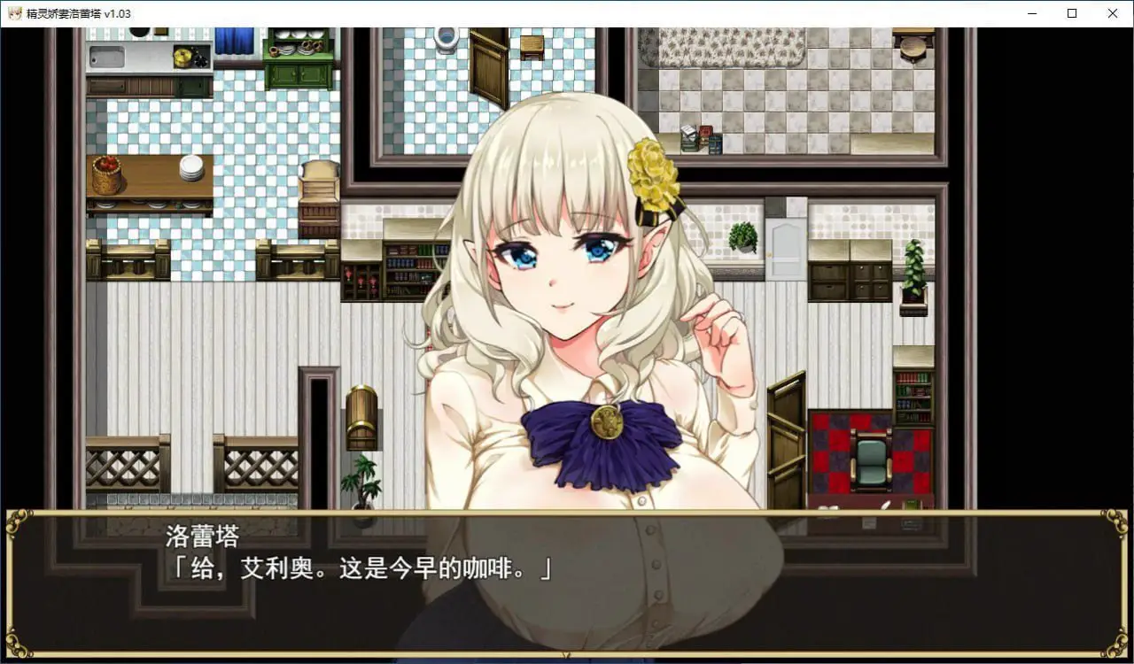3207精灵娇妻洛蕾塔(爆乳エルフ嫁と早漏くん ~催○寝取られ盗み見録~)V1.03-(STEAM官中+DLC)