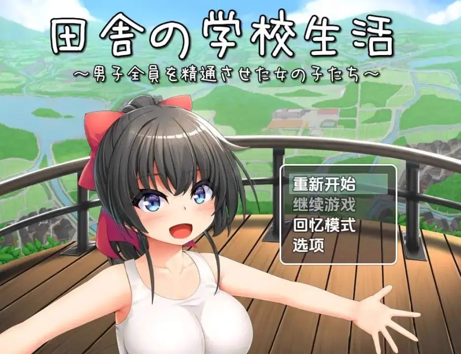 3227[日式RPG/新汉化] 乡村学校生活 v1.0 内嵌AI汉化版 [PC+安卓1.30G]