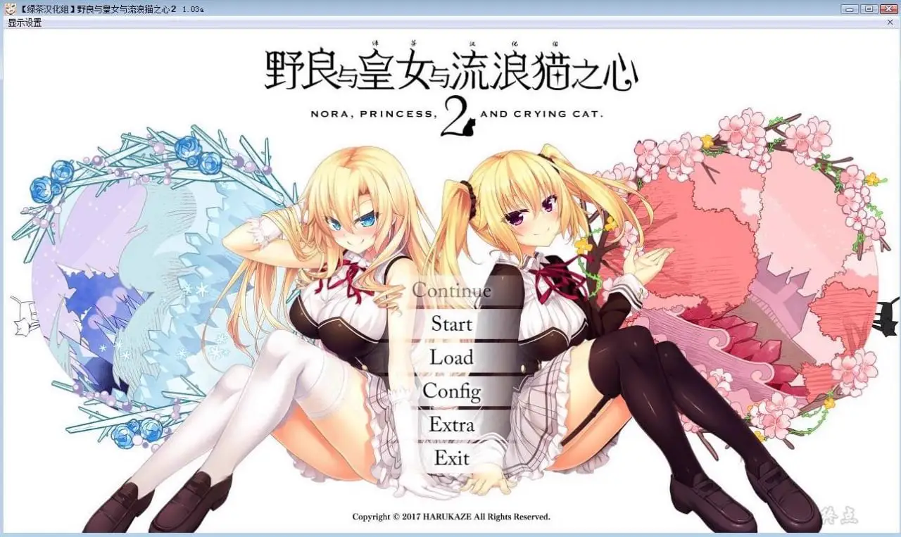 3249【汉化/ADV/步兵】野良与皇女与流浪猫之心1+2+VFB+全CG存档 [20G]