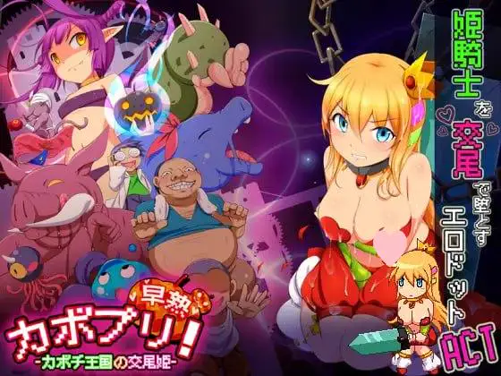3250【精品ACT/生肉/像素动态】南瓜宝贝!-早熟- 南瓜王国的交尾公主 カボプリ!-早熟- カボチ王国の交尾姫 v20.11.26