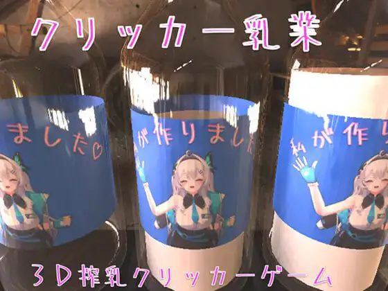 4958【3D互动SLG/官中】克利克尔乳业 クリッカー乳業2025.10.13