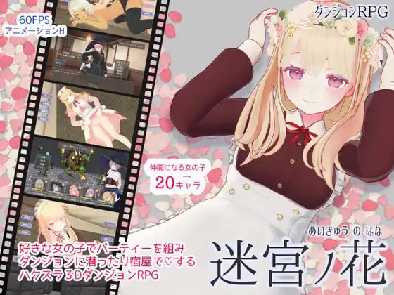 3280【精品RPG/3D动态/官中】迷宫之花 迷宮ノ花 v1.00