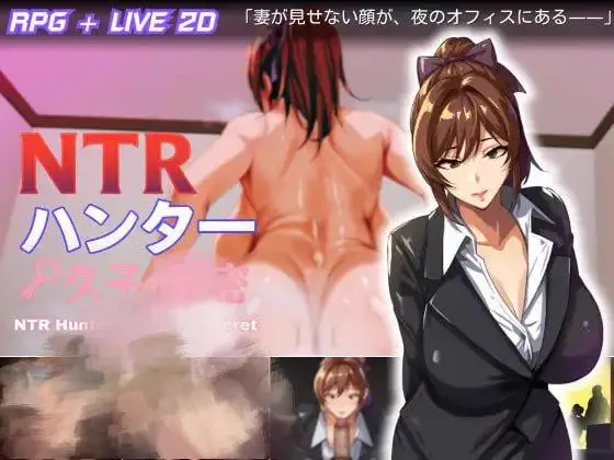 15533【爆款RPG/Live2D动态】NTR猎人：久子的秘密 NTRハンター ～久子の秘密～ v1.4 官方中文步兵版+存档[PC+安卓]3436