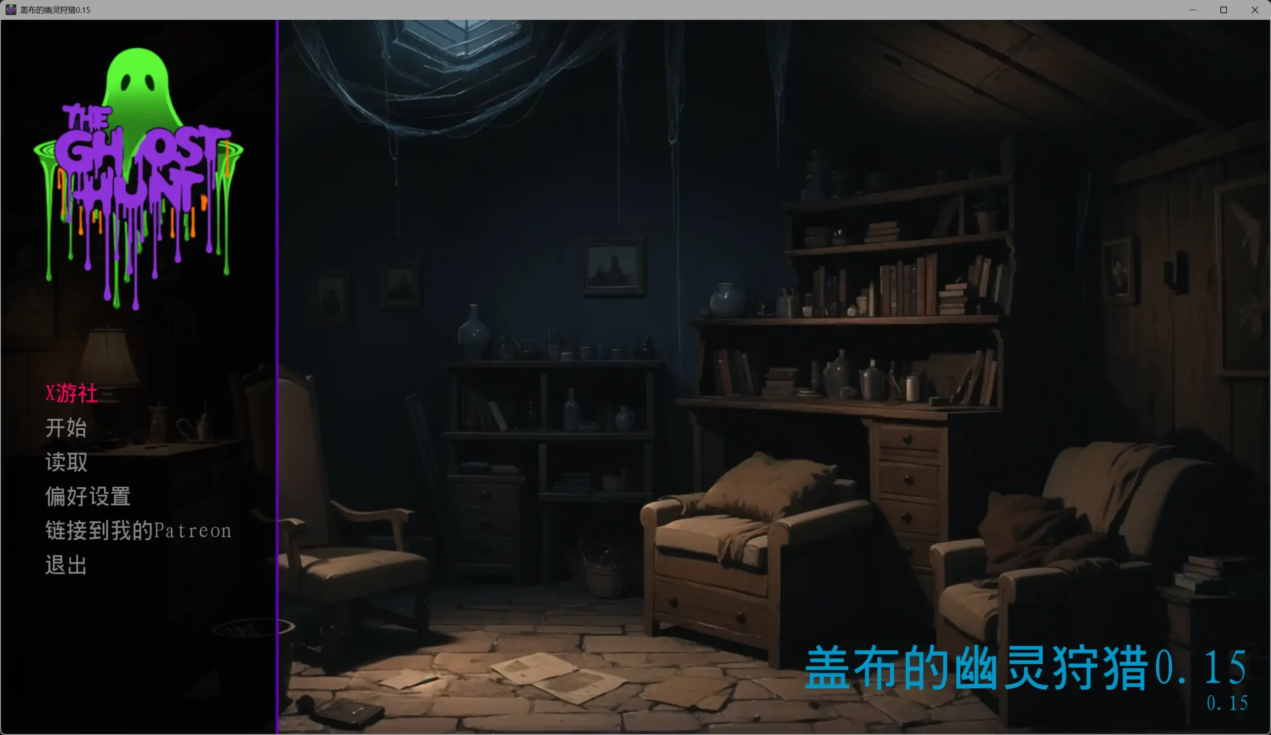 5870【欧美SLG/AI汉化/AICG】盖布的幽灵狩猎 Gabe’s Ghost Hunt 0.15 AI汉化版【PC+安卓/0.26G/更新】