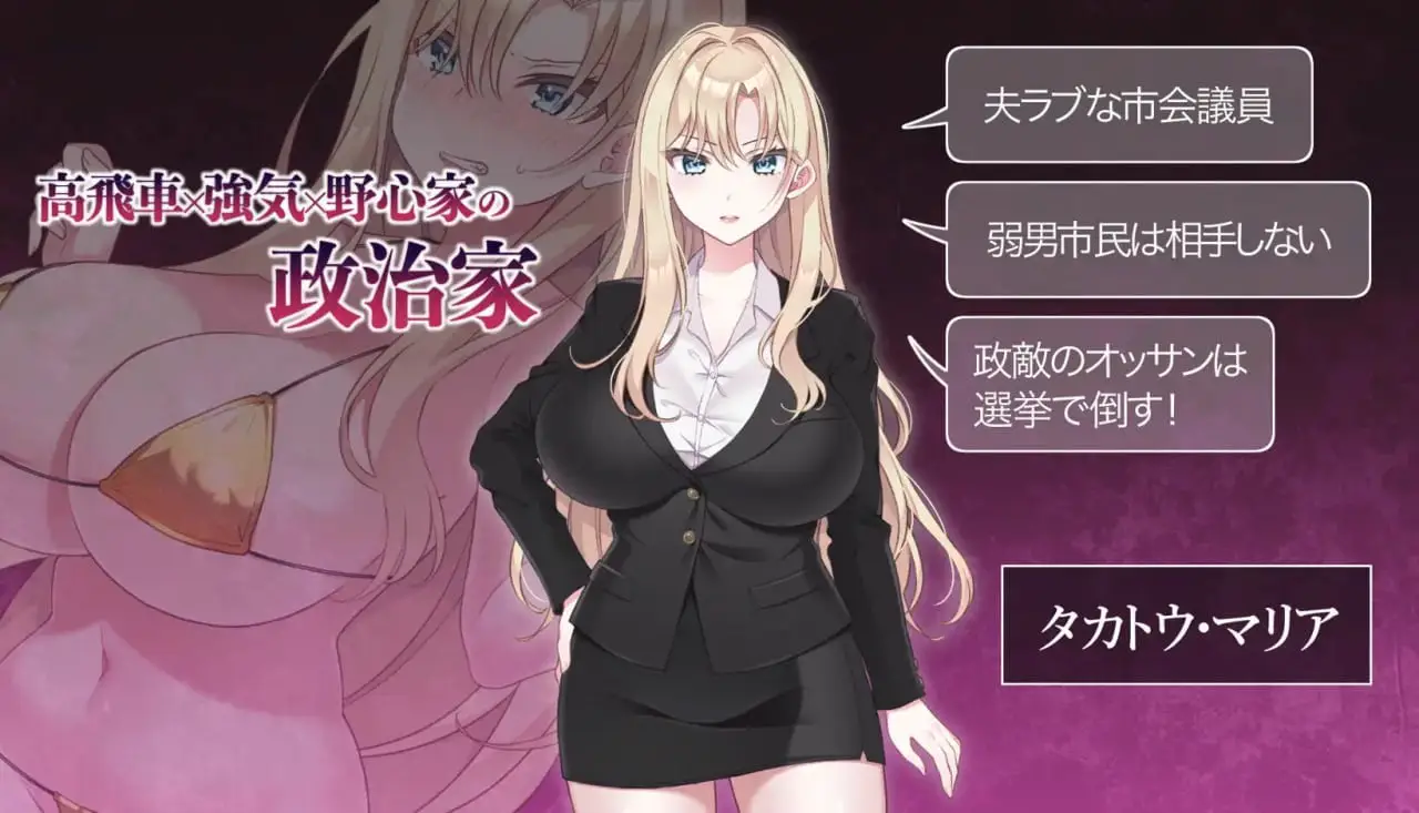 9763[SLG/人妻NTR]NTR政治 日本篇 ～爆乳政治家的选举活动记录！败给政敌什么的怎么可能存在〜 NTR POLITICS JP 〜爆乳政治家の選挙活動記録！政敵に負けるなんてアリエナイ〜 日文生肉版