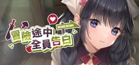 16277[SLG/异世界/后宫/动态]冒险途中全员告白 Love Confessions on the Adventure 冒険の途中で全員に告白された v1.6.9b 官方中文步兵[PC+安卓盖世]15159
