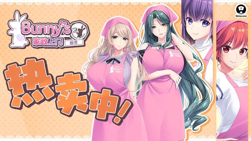 9880[ADV/人妻/竹子社]Bunny’s 家政上门服务 Bunny’s Rent-a-Mom Agency Bunny’s ママ代行サービス 官方中文版[PC+安卓盖世]
