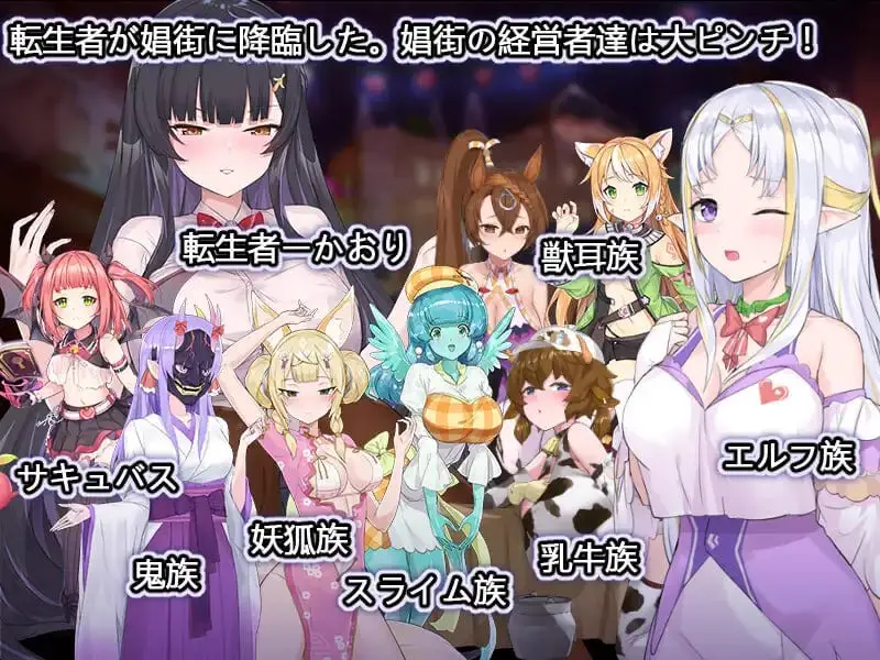 9906[经营SLG/魔物娘]异世界妓院路 异世界娼馆街 異世界娼館ロード v1.10 官中