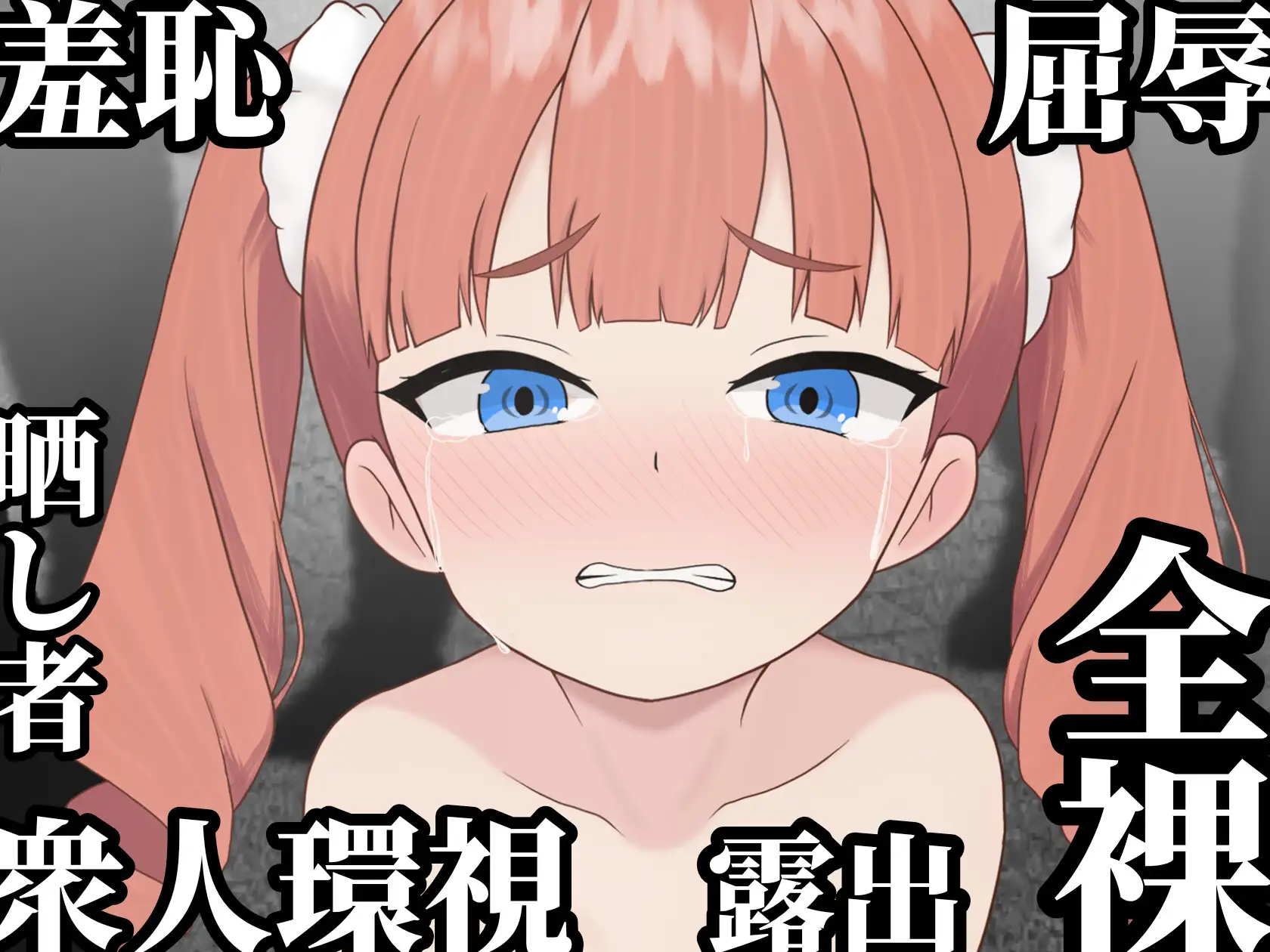 9925[RPG/羞耻露出]败姬全裸 ～战败国的公主在中央广场被全裸示众～ マケヒメゼンラ ～敗戦国の姫君は中央広場で全裸にされる～ v1.0.1 AI汉化版