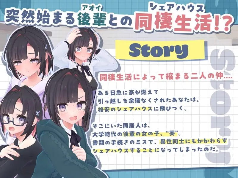 15470[爆款3D互动/同居]能干的后辈葵酱 能干的学妹小葵！～就此开启二人同居生活できる後輩アオイちゃん！ 二人ぐらし始まっちゃいました v1.0.8 官方中文去码版11728