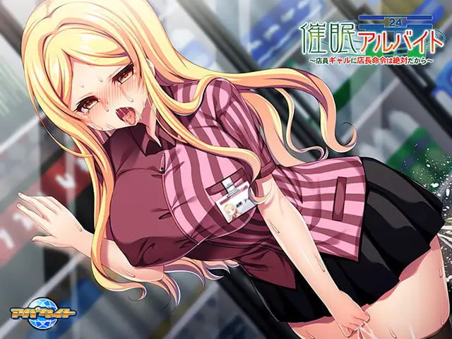 9932[ADV/纯爱]催眠临时工 催眠アルバイト ～店員ギャルに店長命令は絶対だから～ 1.0 AI汉化版[PC+安卓kr]