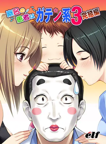 9978[ADV/NTL]麻吕的患者是蓝领 麻呂の患者はガテン系 三部合集AI翻译版
