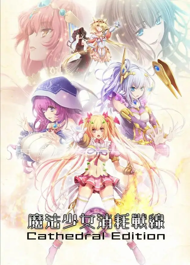 10074[ADV/恶堕]魔法少女消耗战线 Dead End Aegis (1-3合集) 1.0 AI汉化版