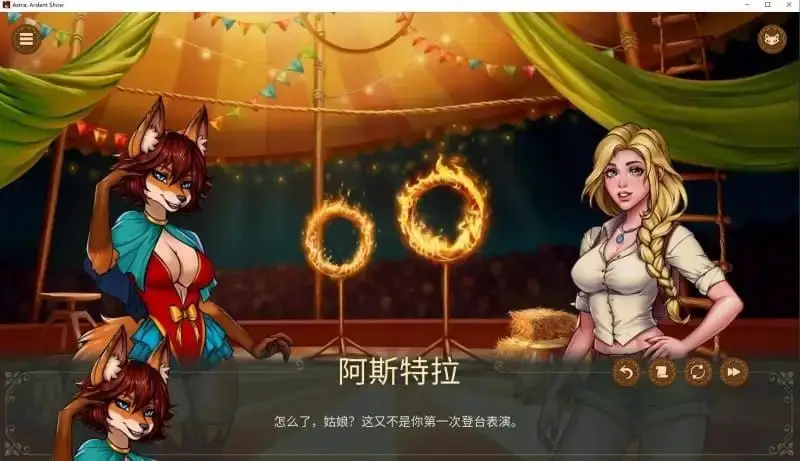 10107[欧美SLG/福瑞]Astra：热情演出 Astra Ardent Show 1.1.0 AI汉化版[PC+安卓joi]【2.2G】