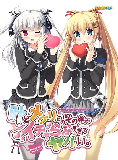 10188[ADV/妹妹]叶とメグリとのその後がイチャらぶすぎてヤバい 与叶和爱莉之后的故事太过亲密糟糕了 精翻汉化版