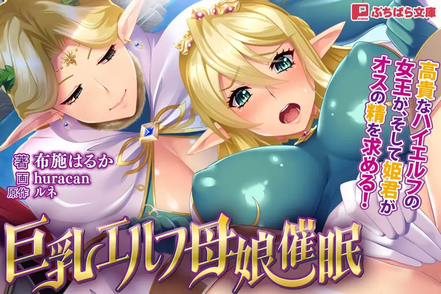 15169[ADV/母女]巨乳エルフ母娘催眠「はい…人間様のオチ○ポを母娘でしゃぶらせていただきます…」 巨R精灵母娘催眠：母女存在的意义 巨乳精灵母娘催眠：母女的存在意义 AI汉化[PC+安卓]10195