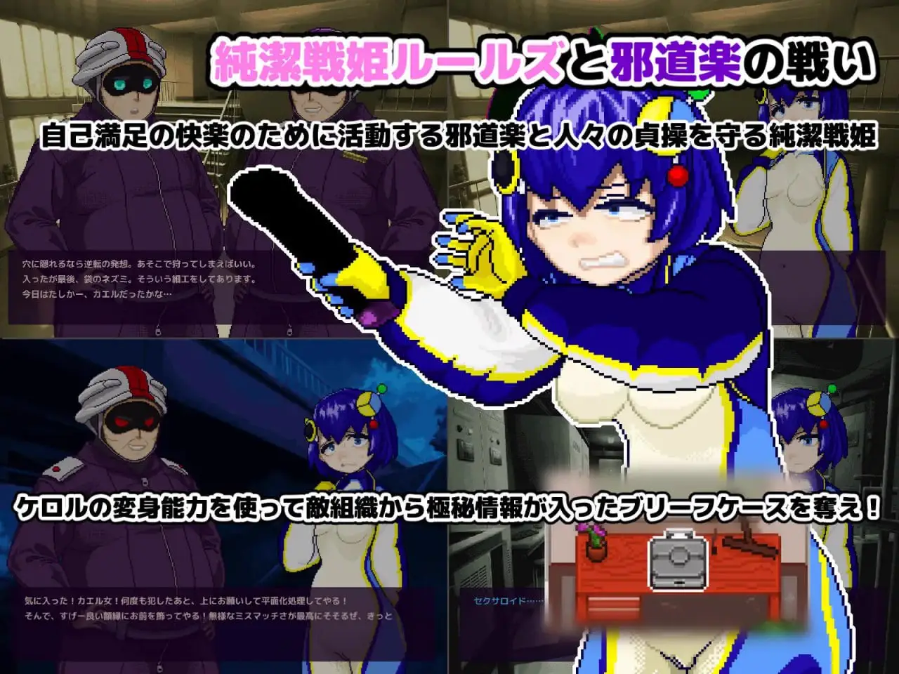 10281[ACT/扶她/像素动态]【状态变化】变身・物品化潜入任务！～纯洁战姬凯萝尔 夺取公文包吧～ 状態変化 変身・物品化潜入ミッション！ ～純潔戦姫ケロル ブリーフケースを奪取せよ～ 生肉