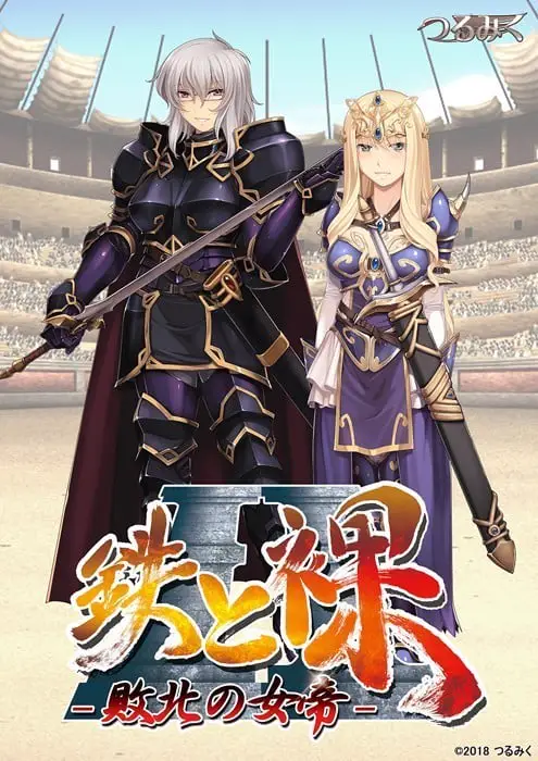10346[ADV/凌辱]鉄と裸II ～敗北の女帝～汉化[PC+安卓kr]
