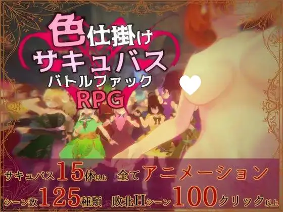 11285[RPG/逆推/3D动态]色诱魅魔对战性爱RPG 色仕掛けサキュバスバトルファックRPG v1.0.1 汉化去码[PC+安卓盖世]10366