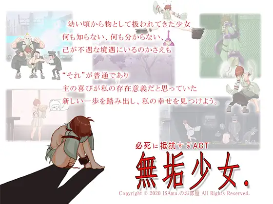 10390[精品ACT/动态/拘束/战斗H] 无垢少女 無垢少女 [V25.02.03]生肉 [1.76G]