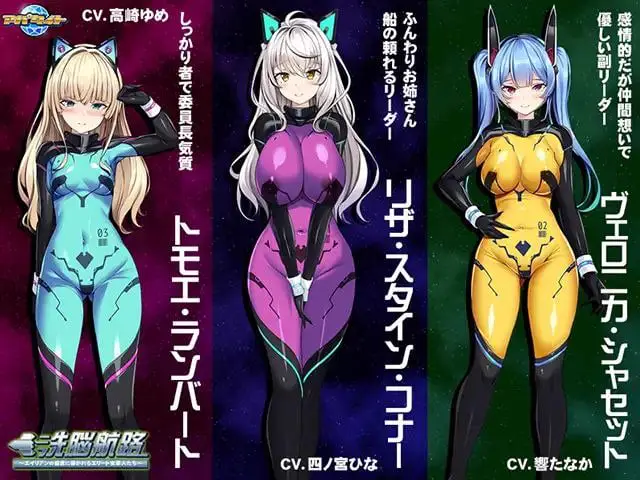 10400[ADV/触手]洗脳航路 ～エイリアンの苗床に導かれるエリート女軍人たち～ AI汉化+全CG存档