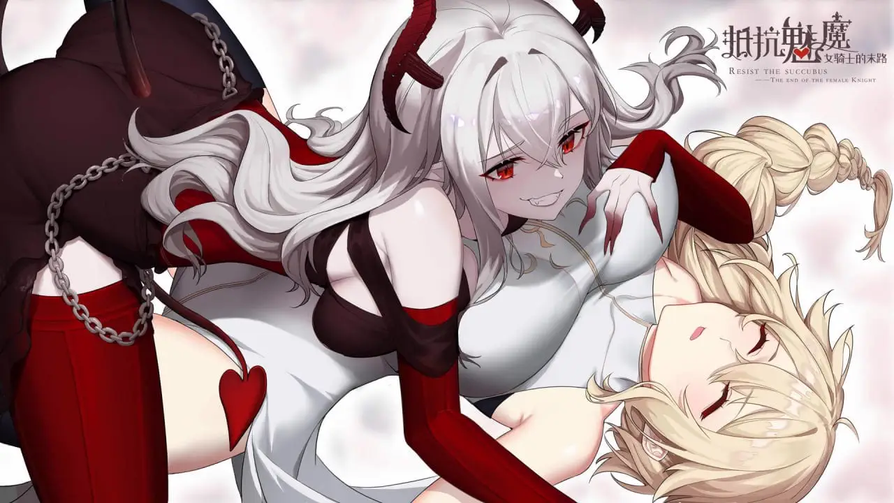 10426[爆款SLG/自走棋/动态]H版金铲铲 抵抗魅魔 被魔紋侵蝕的女騎士的末路 v1.116 官中步兵版[PC+安卓盖世]