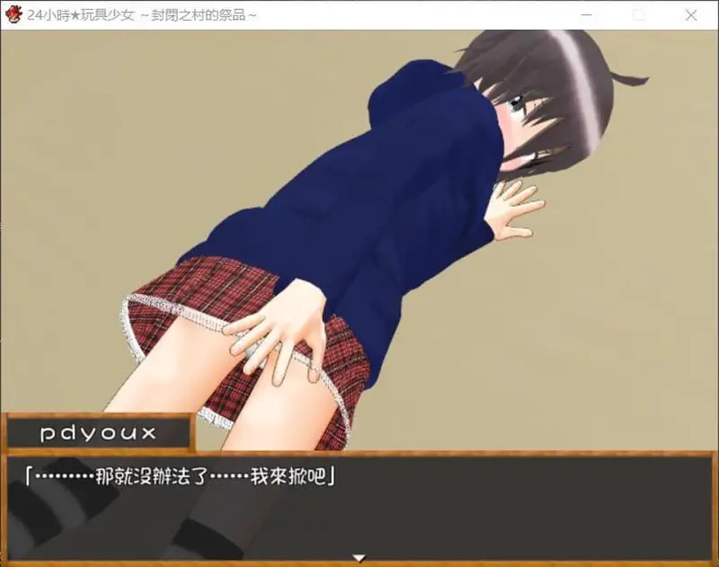 10444[RPG]24小時★玩具少女 ～封閉之村的祭品～汉化版[PC+安卓]