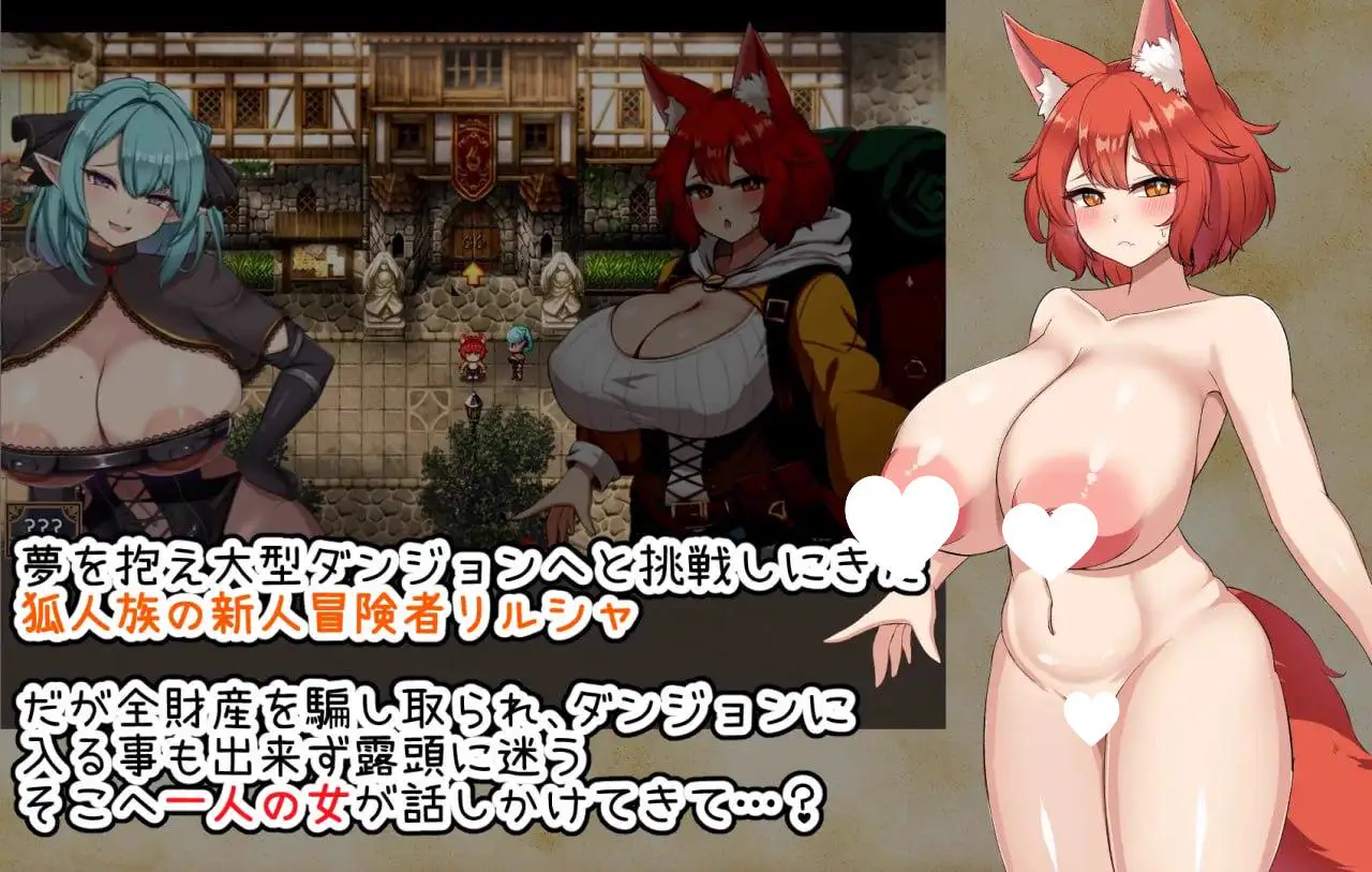 10473[RPG/巨乳]新人冒险者莉露夏与迷宫都市 ～不谙世事的狐娘，在甜蜜催眠与快乐陷阱中融化沉沦～ 新人冒険者リルシャと迷宮都市 ～世間知らずなキツネ娘、甘い催眠と快楽の罠に蕩かされて～AI汉化[PC+安卓mtool]