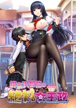 10528[ADV/男性受]绯奈沢智花的绝对女王统治 緋奈沢智花の絶対女王政 Ver1.1 + 全CG存档 AI汉化版