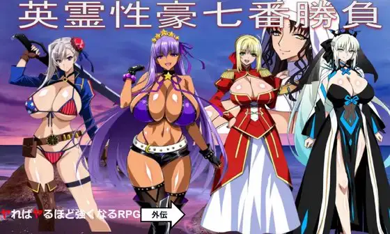 10532[日式RPG/巨乳] 英灵性豪七番胜负 英霊性豪七番勝負 Ai汉化[PC+安卓mtool] [1.20G]