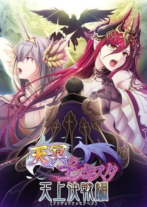 10610[战旗SLG]天冥のコンキスタ 天冥的征服者 精翻汉化版 全三部+全回想存档