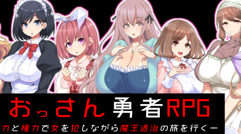 10613[RPG/NPC歼]大叔勇士RPG：用力量和权利侵饭女人的讨魔之路 汉化作弊版[PC+安卓][800M]
