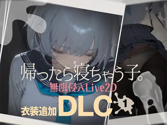 12017【触摸SLG/睡X/动态】回家就会睡着的孩子 帰ったら寝ちゃう子。 v1.25+服装DLC 机翻 +满数值存档[PC+安卓盖世]