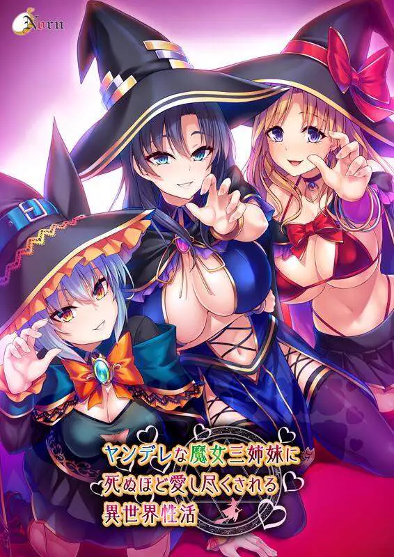 10649【ADV/官中】异世界病娇魔女三姐妹 （Isekai Yandere Witch Three Sisters）[PC+安卓]
