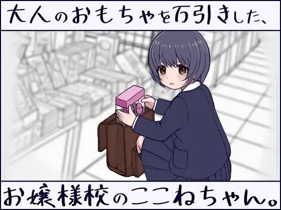 10670[互动触摸SLG]在大小姐学校就读的小小音，偷窃了成人玩具。大人のおもちゃを万引きした、お嬢様校のここねちゃん。日文生肉版[PC+安卓盖世]