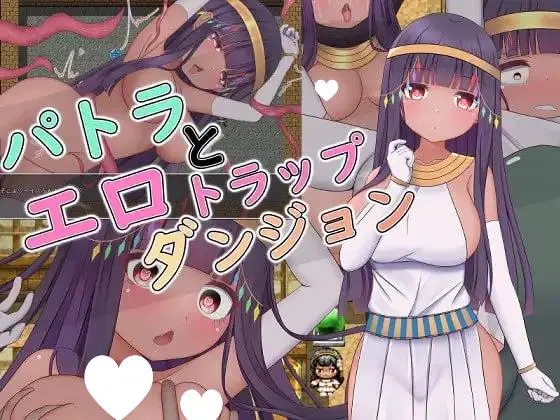 10680[RPG/异种凌辱]帕特拉与色情陷阱迷宫 パトラとエロトラップダンジョン RJ329297 Steam官方中文版[PC+安卓joi]