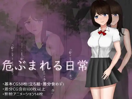 10690[RPG/NTR/人妻]危险的日常+ 危ぶまれる日常+内嵌AI汉化[PC+安卓joi]