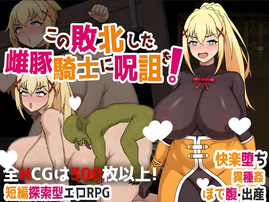 10693【日系RPG/堕落】为战败的母猪骑士赋予诅咒!Curse upon the Defeated Sow Knight! この敗北した雌豚騎士に呪詛を! 官方中文步兵版[PC+安卓joi]