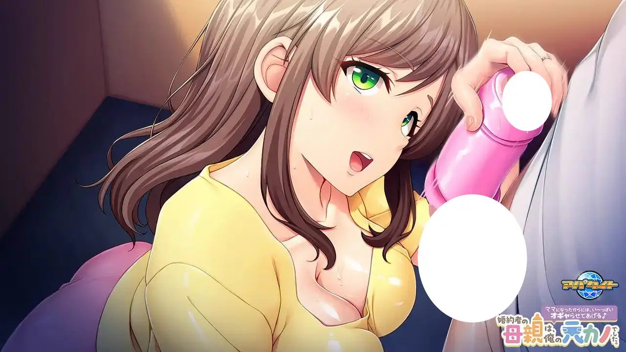 10735[ADV/义母]未婚妻的母亲是我的前女友。～既然当了妈妈，就让我好好宠爱你吧♪～ 婚約者の母親は、俺の元カノでした。 ～ママになったからには、い～っぱいオギャらせてあげる♪～AI汉化+全CG存档