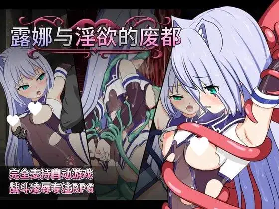 10740[RPG/战斗H]露娜与淫欲的废都 ルナと淫欲の廃都 v1.12 官方中文版[PC+安卓joi]