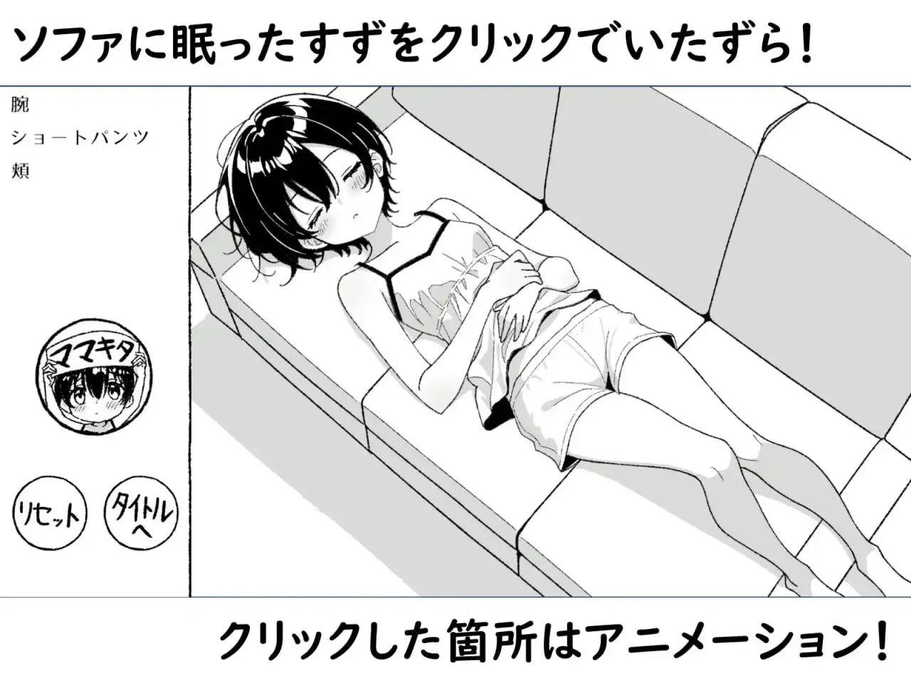 10761[SLG/触摸互动/睡X]沉睡的妹妹，触碰的手指 ～妹妹互动触摸动画～ ねむるいもうと、ふれるゆび ～妹おさわりアニメーション～ 生肉[PC+安卓盖世]