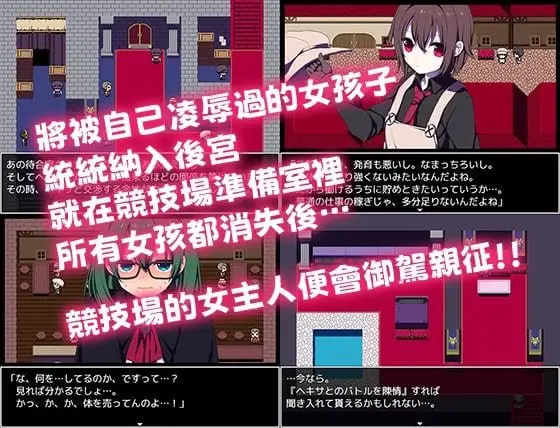 10805[爆款RPG/凌辱/后宫]竞技场剥衣匠RPG 闘技場の引ん剥き職人RPG 官中[PC+安卓joi]