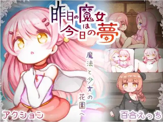 15851[ACT/百合/萝莉/像素动态]昨日的魔女，今日的梦 昨日の魔女は今日の夢 正式版 AI汉化[PC+安卓盖世]