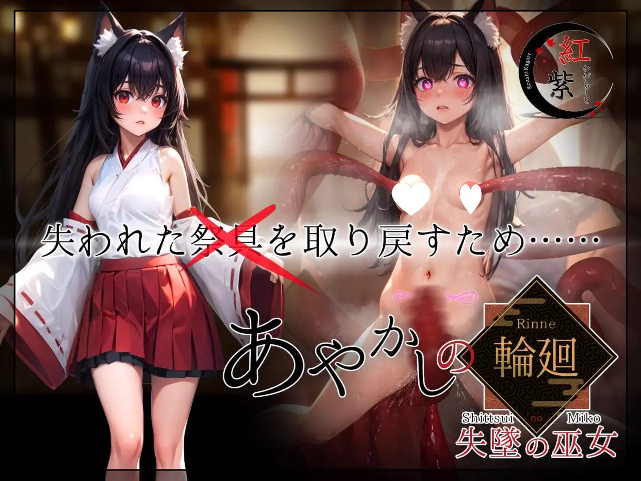 10830【精品RPG/巫女】妖异轮回 失坠的巫女（あやかしの輪廻 失墜の巫女）V1.1 内嵌AI汉化+作弊码[PC+安卓joi]