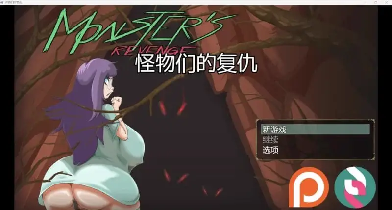 15763[RPG/扶她/动态] 怪物复仇 Monster’s Revenge V.0.3.3 AI汉化步兵[PC+安卓mtool]13881