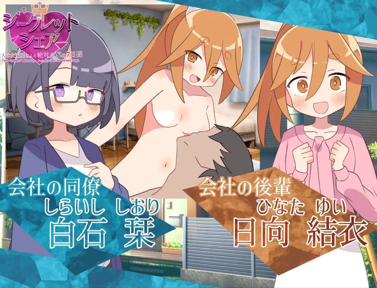 10968[RPG/男性受/逆推]秘密共享〜两位女王陛下的绝对支配7天〜 シークレット・シェア〜2人の女王様による絶対支配の7日間〜 v1.00 内嵌AI汉化[PC+安卓]+作弊码10945