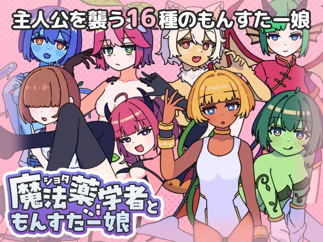 10947[RPG/魔物娘/小马]证钛魔法药师与怪物姑娘 ショタ魔法薬学者ともんすたー娘 v1.0 AI汉化 [PC+安卓mtool]