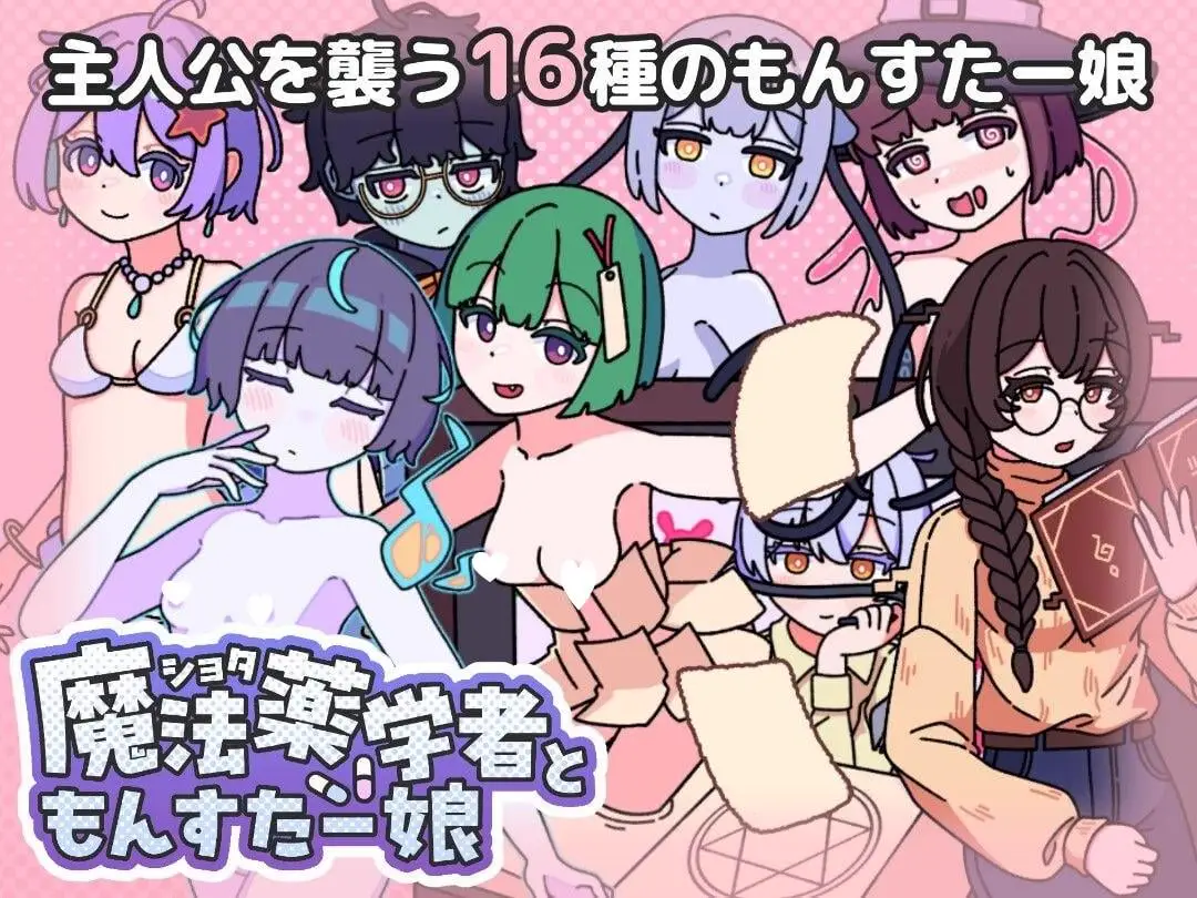 10947[RPG/魔物娘/小马]证钛魔法药师与怪物姑娘 ショタ魔法薬学者ともんすたー娘 v1.0 AI汉化 [PC+安卓mtool]