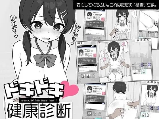 10956[SLG/触摸/动态]Doki Doki体检时间！ ドキドキ!セクハラ健康診断 v1.0.4 官方中文步兵版 [PC+安卓盖世]